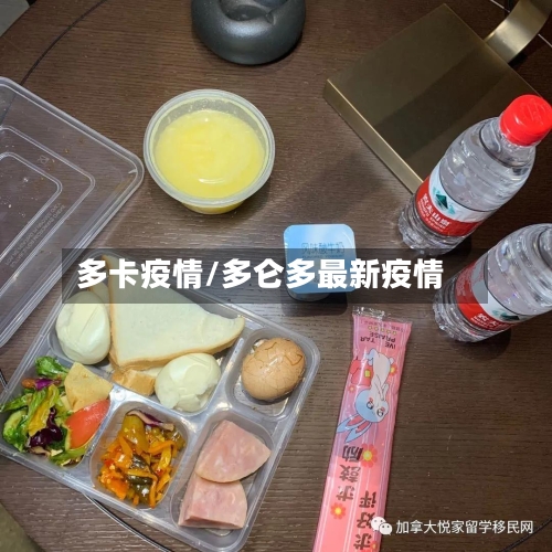 多卡疫情/多仑多最新疫情-第3张图片