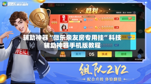 辅助神器“微乐亲友房专用挂”科技辅助神器手机版教程