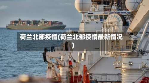 荷兰北部疫情(荷兰北部疫情最新情况)-第2张图片