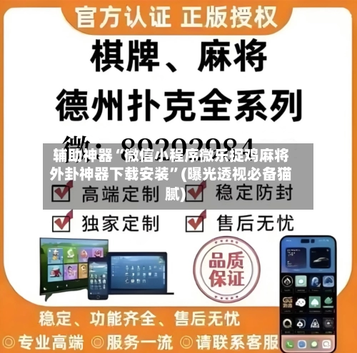 辅助神器“微信小程序微乐捉鸡麻将外卦神器下载安装”(曝光透视必备猫腻)