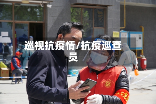 巡视抗疫情/抗疫巡查员-第1张图片
