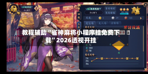 教程辅助“雀神麻将小程序挂免费下载”2026透视开挂