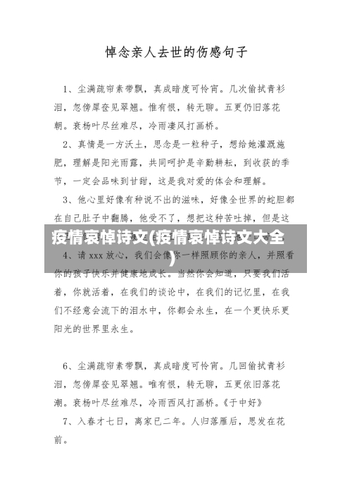 疫情哀悼诗文(疫情哀悼诗文大全)