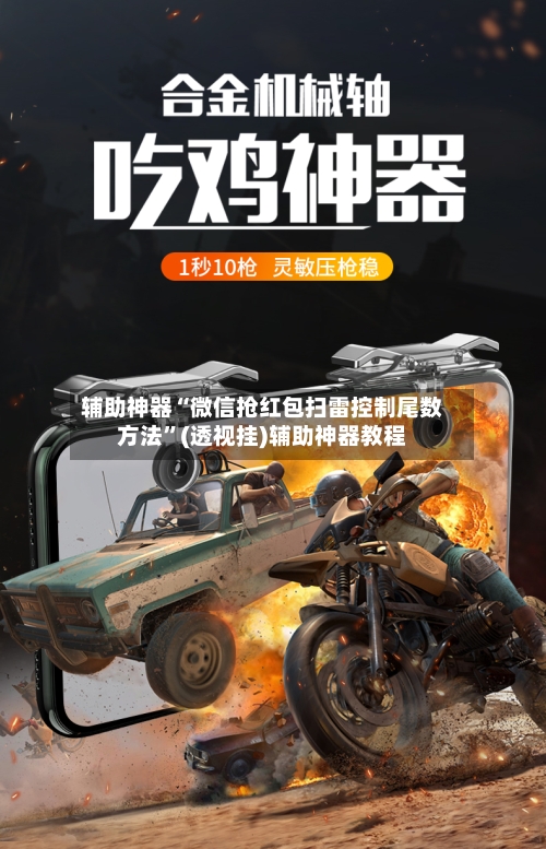 辅助神器“微信抢红包扫雷控制尾数方法”(透视挂)辅助神器教程-第1张图片