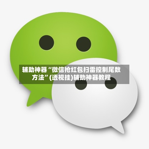 辅助神器“微信抢红包扫雷控制尾数方法	”(透视挂)辅助神器教程-第2张图片