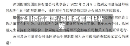 深圳疫情离职/深圳疫情离职补贴