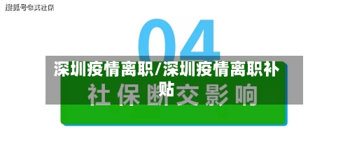 深圳疫情离职/深圳疫情离职补贴-第2张图片