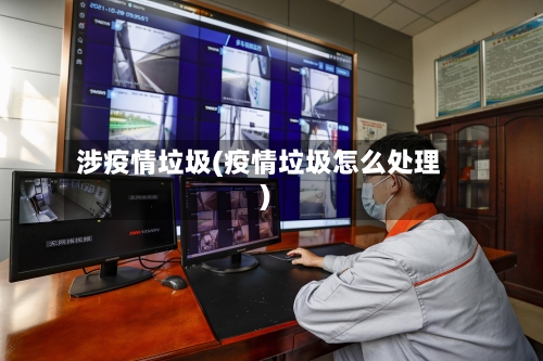 涉疫情垃圾(疫情垃圾怎么处理)-第1张图片