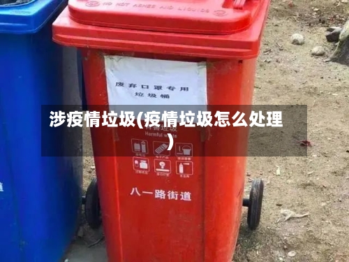 涉疫情垃圾(疫情垃圾怎么处理)-第2张图片