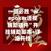 一键必胜“wepoker透视辅助插件”开挂辅助脚本+详细开挂