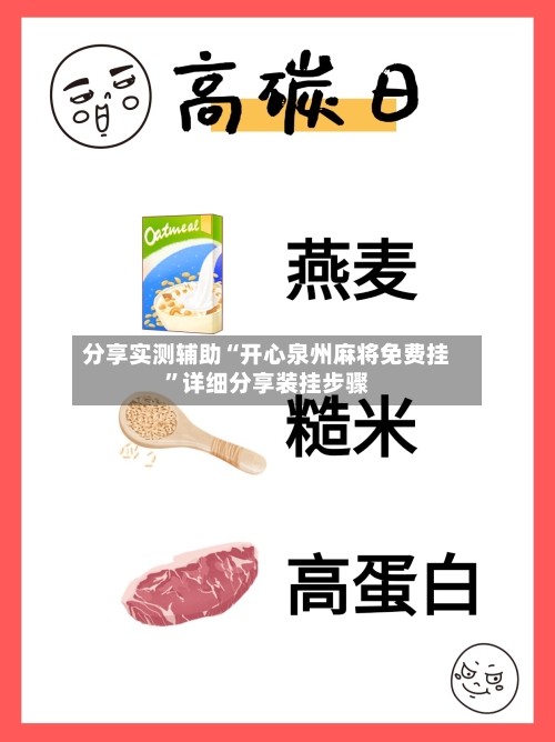 分享实测辅助“开心泉州麻将免费挂	”详细分享装挂步骤-第1张图片