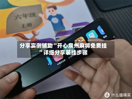 分享实测辅助“开心泉州麻将免费挂”详细分享装挂步骤-第3张图片