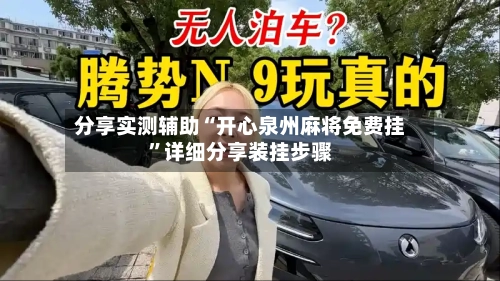 分享实测辅助“开心泉州麻将免费挂”详细分享装挂步骤-第2张图片