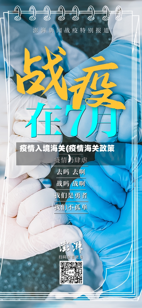 疫情入境海关(疫情海关政策)-第1张图片