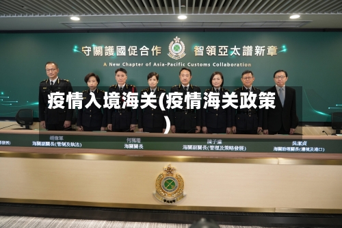 疫情入境海关(疫情海关政策)-第3张图片