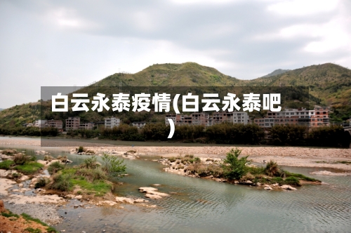 白云永泰疫情(白云永泰吧)-第2张图片