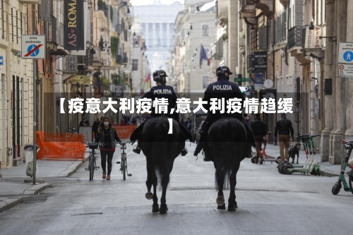 【疫意大利疫情,意大利疫情趋缓】-第3张图片