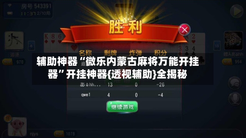 辅助神器“微乐内蒙古麻将万能开挂器”开挂神器{透视辅助}全揭秘-第3张图片