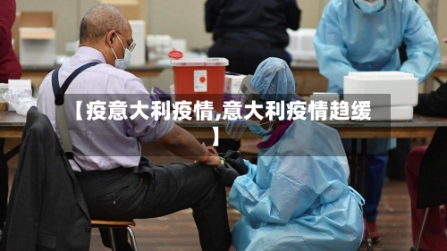 【疫意大利疫情,意大利疫情趋缓】-第1张图片