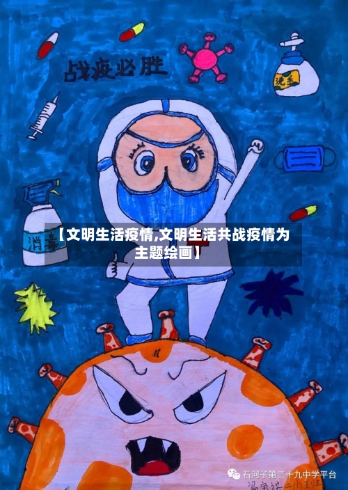 【文明生活疫情,文明生活共战疫情为主题绘画】