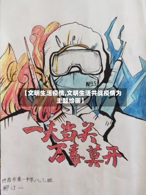 【文明生活疫情,文明生活共战疫情为主题绘画】-第2张图片