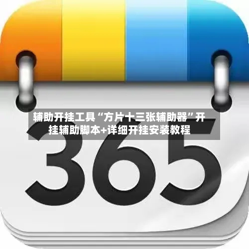 辅助开挂工具“方片十三张辅助器	”开挂辅助脚本+详细开挂安装教程-第1张图片