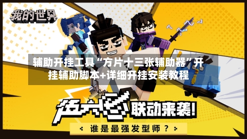 辅助开挂工具“方片十三张辅助器”开挂辅助脚本+详细开挂安装教程-第2张图片