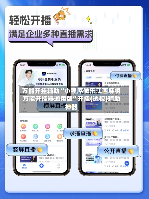 万能开挂辅助“小程序微乐江西麻将万能开挂器通用版”开挂(透视)辅助神器