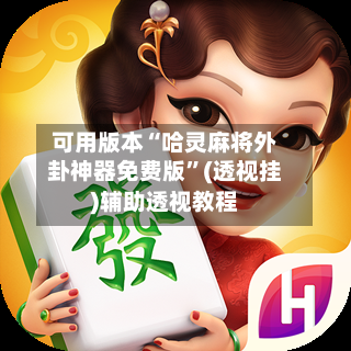 可用版本“哈灵麻将外卦神器免费版”(透视挂)辅助透视教程-第2张图片