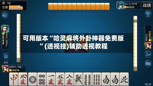 可用版本“哈灵麻将外卦神器免费版”(透视挂)辅助透视教程