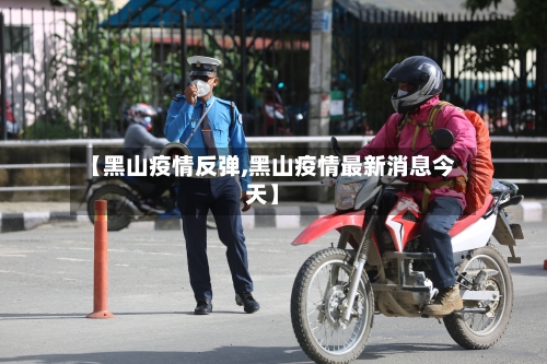 【黑山疫情反弹,黑山疫情最新消息今天】