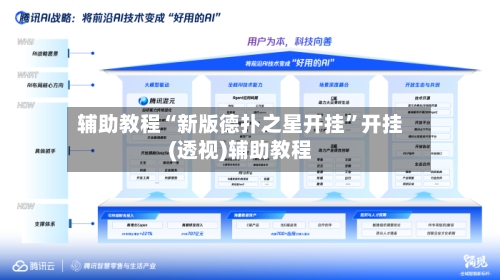 辅助教程“新版德扑之星开挂”开挂(透视)辅助教程-第2张图片