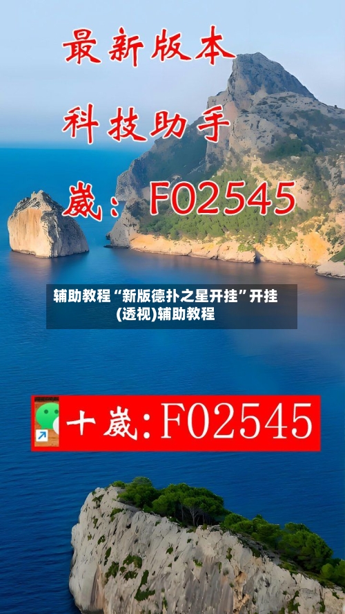 辅助教程“新版德扑之星开挂	”开挂(透视)辅助教程-第1张图片