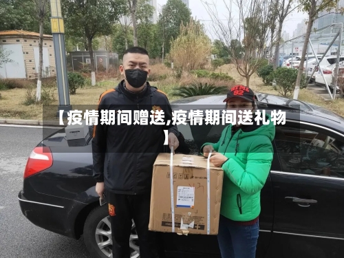 【疫情期间赠送,疫情期间送礼物】