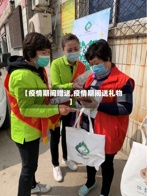 【疫情期间赠送,疫情期间送礼物】-第2张图片