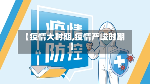 【疫情大时期,疫情严峻时期】