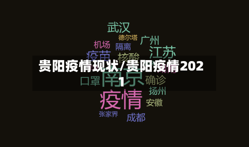 贵阳疫情现状/贵阳疫情2021-第2张图片