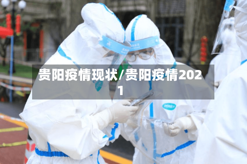 贵阳疫情现状/贵阳疫情2021-第3张图片