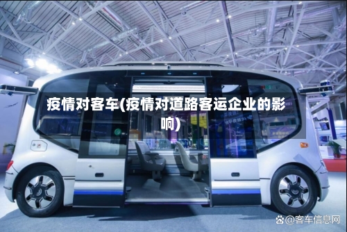 疫情对客车(疫情对道路客运企业的影响)-第1张图片