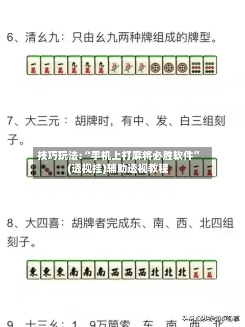 技巧玩法:“手机上打麻将必胜软件”(透视挂)辅助透视教程