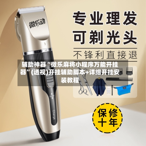 辅助神器“微乐麻将小程序万能开挂器	”(透视)开挂辅助脚本+详细开挂安装教程-第1张图片