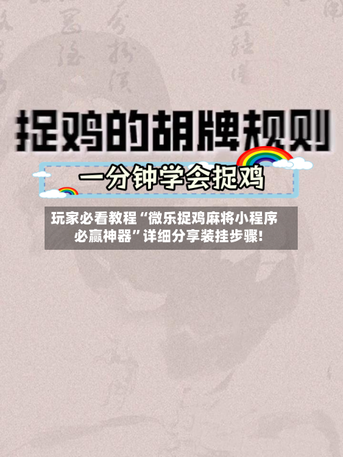 玩家必看教程“微乐捉鸡麻将小程序必赢神器”详细分享装挂步骤!-第2张图片