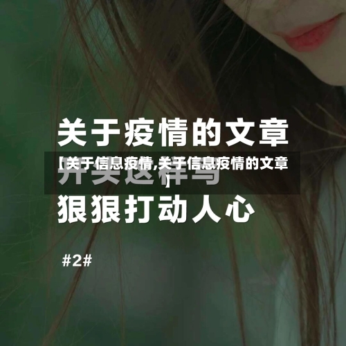 【关于信息疫情,关于信息疫情的文章】-第1张图片