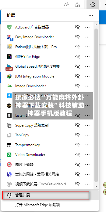 玩家必搜“万能麻将外卦神器下载安装”科技辅助神器手机版教程