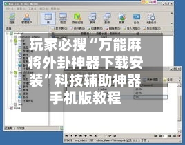 玩家必搜“万能麻将外卦神器下载安装	”科技辅助神器手机版教程-第2张图片