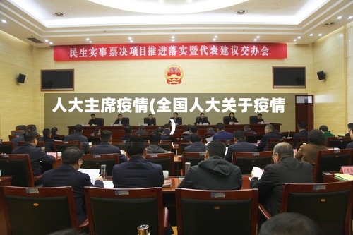 人大主席疫情(全国人大关于疫情)-第2张图片