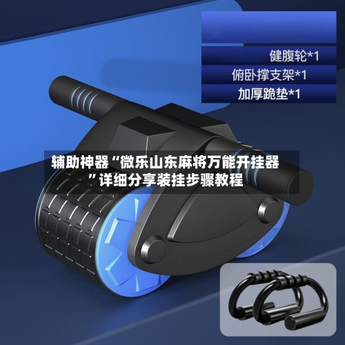 辅助神器“微乐山东麻将万能开挂器	”详细分享装挂步骤教程-第2张图片