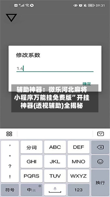 辅助神器：微乐河北麻将小程序万能挂免费版”开挂神器{透视辅助}全揭秘-第1张图片