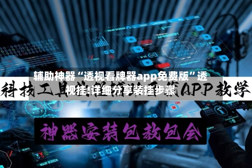 辅助神器“透视看牌器app免费版	”透视挂!详细分享装挂步骤-第2张图片