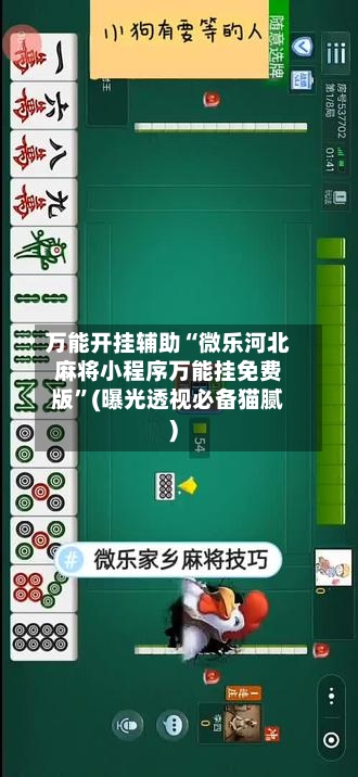 万能开挂辅助“微乐河北麻将小程序万能挂免费版”(曝光透视必备猫腻)-第1张图片